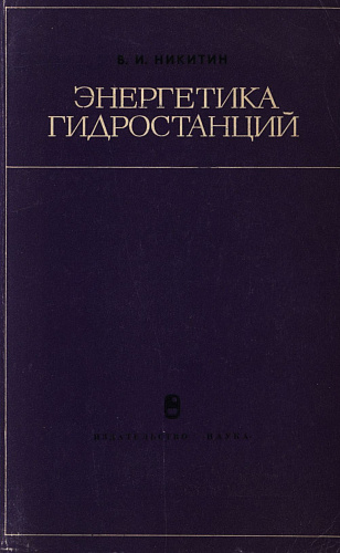 Энергетика гидростанций